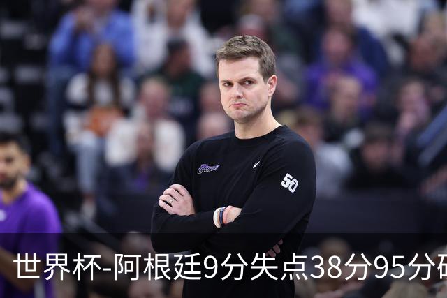 世界杯-阿根廷9分失点38分95分破门 2-0奥地利提前出线