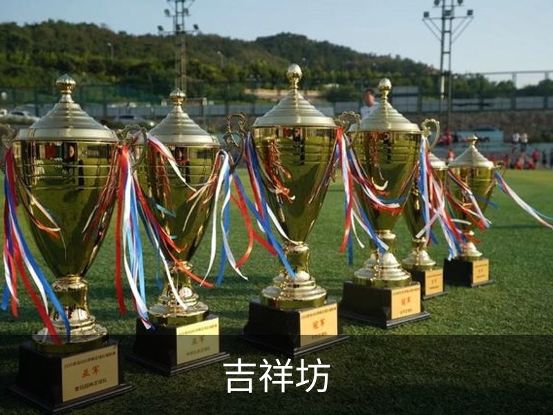 了解吉祥坊
