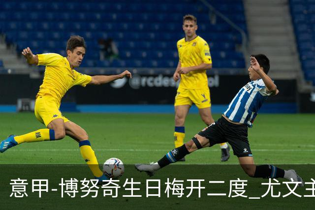 意甲-博努奇生日梅开二度 尤文主场2-1险胜垫底队